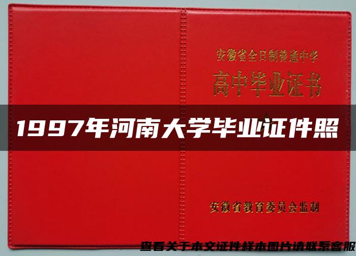1997年河南大学毕业证件照