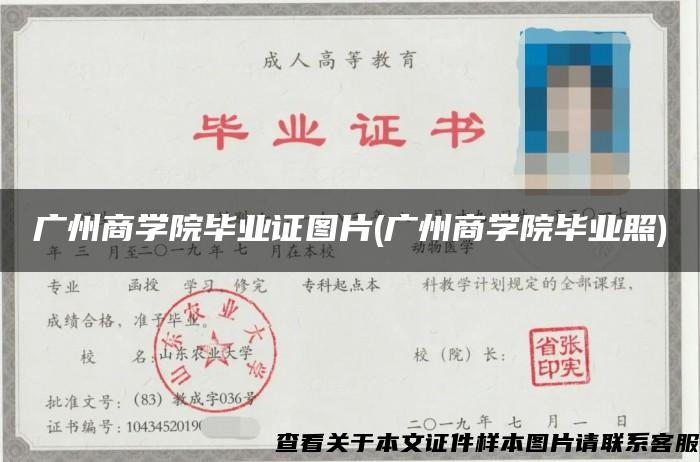 广州商学院毕业证图片(广州商学院毕业照)