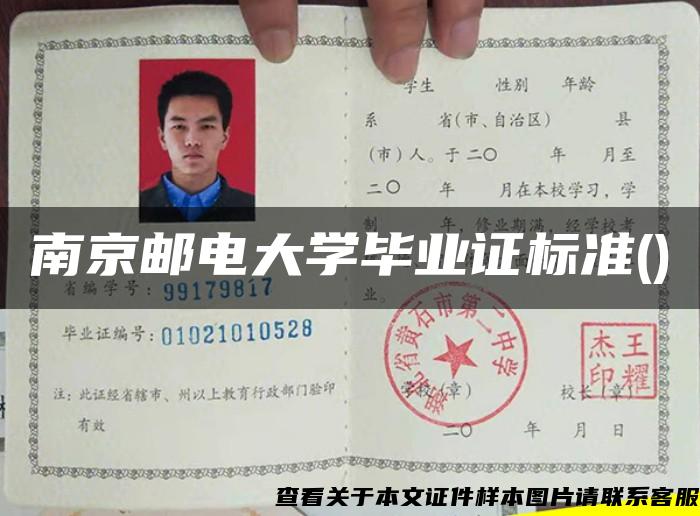 南京邮电大学毕业证标准()