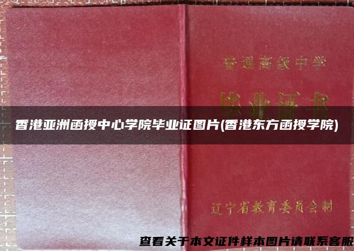 香港亚洲函授中心学院毕业证图片(香港东方函授学院)