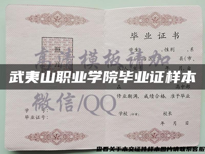 武夷山职业学院毕业证样本