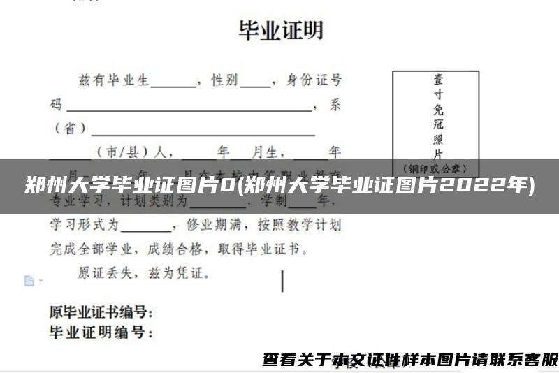 郑州大学毕业证图片0(郑州大学毕业证图片2022年)