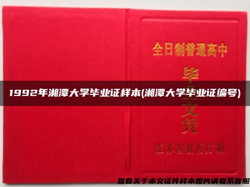1992年湘潭大学毕业证样本(湘潭大学毕业证编号)