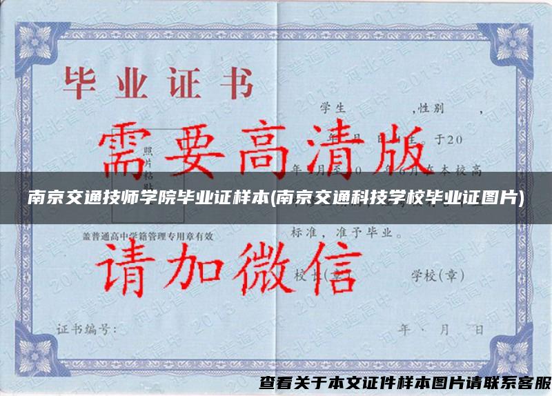 南京交通技师学院毕业证样本(南京交通科技学校毕业证图片)
