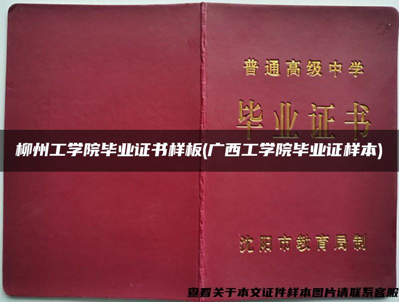 柳州工学院毕业证书样板(广西工学院毕业证样本)