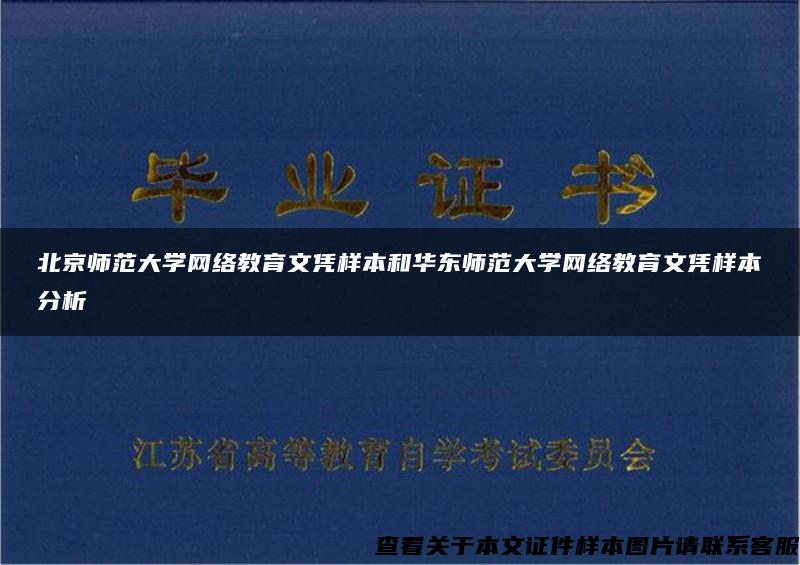 北京师范大学网络教育文凭样本和华东师范大学网络教育文凭样本分析