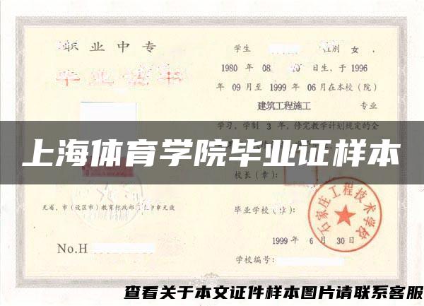 上海体育学院毕业证样本
