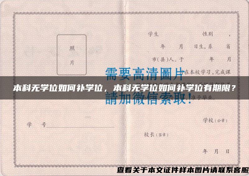 本科无学位如何补学位,本科无学位如何补学位有期限? 本科无学位如何补学位,本科无学位如何补学位有期限?