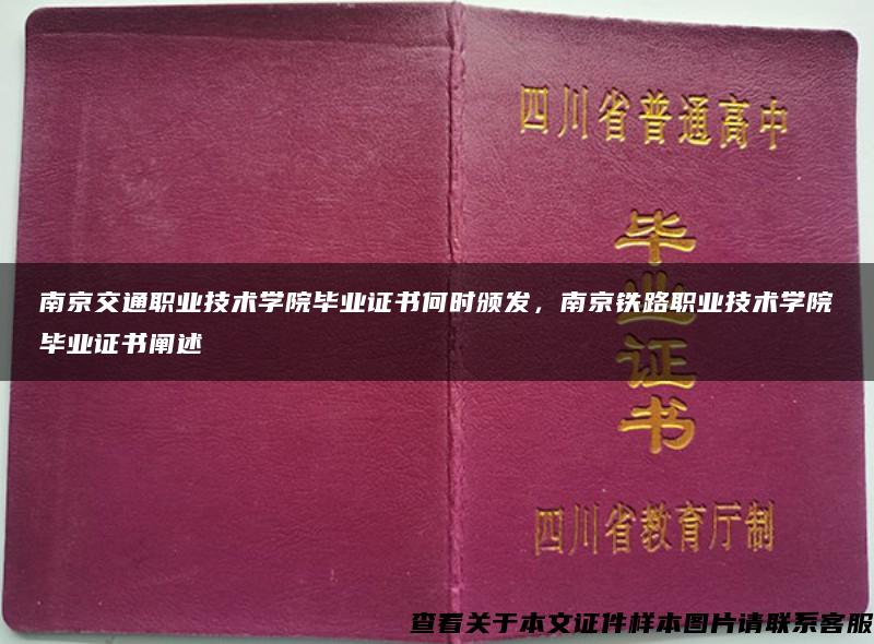 南京交通职业技术学院毕业证书何时颁发，南京铁路职业技术学院毕业证书阐述