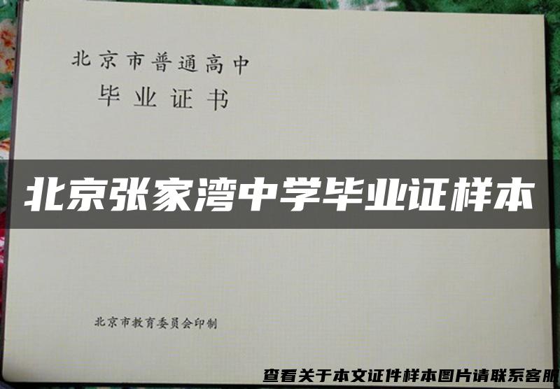 北京张家湾中学毕业证样本