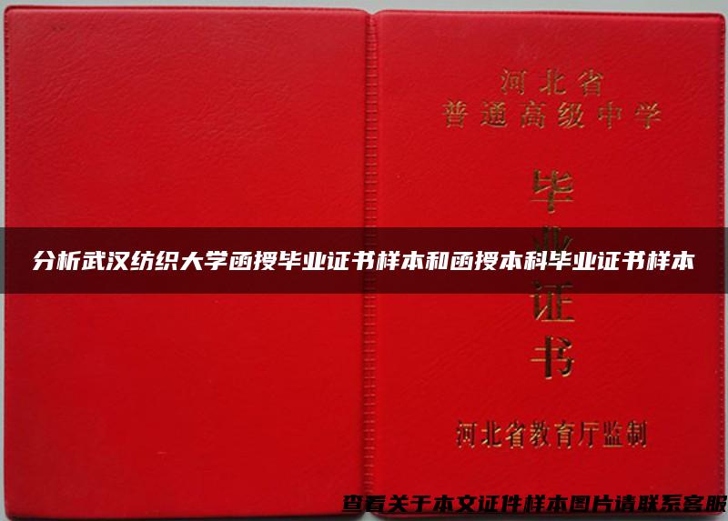 分析武汉纺织大学函授毕业证书样本和函授本科毕业证书样本