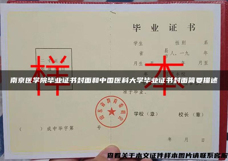 南京医学院毕业证书封面和中国医科大学毕业证书封面简要描述