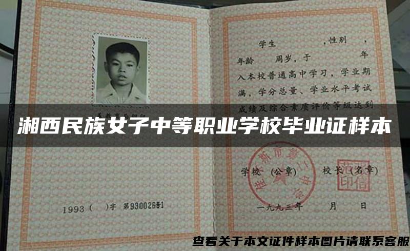 湘西民族女子中等职业学校毕业证样本