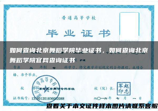 如何查询北京舞蹈学院毕业证书，如何查询北京舞蹈学院官网查询证书