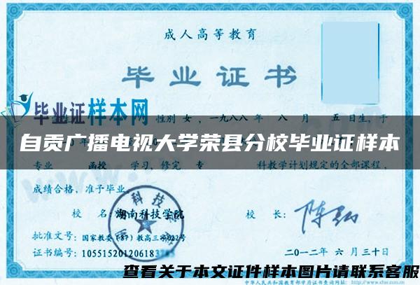 自贡广播电视大学荣县分校毕业证样本