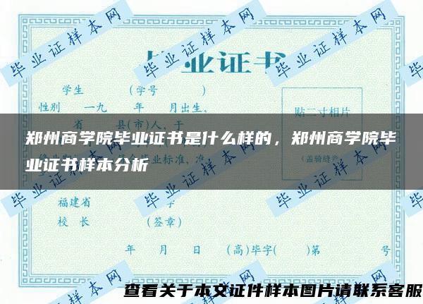 郑州商学院毕业证书是什么样的，郑州商学院毕业证书样本分析