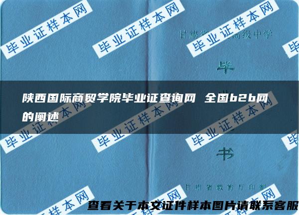陕西国际商贸学院毕业证查询网 全国b2b网 的阐述
