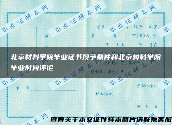北京材料学院毕业证书授予条件和北京材料学院毕业时间评论