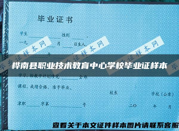 桦南县职业技术教育中心学校毕业证样本
