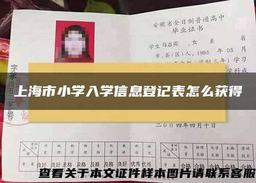 上海市小学入学信息登记表怎么获得