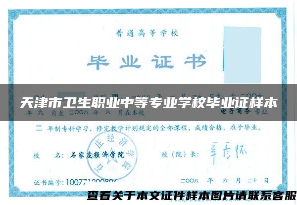 天津市卫生职业中等专业学校毕业证样本