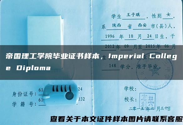 帝国理工学院毕业证书样本，Imperial College Diploma