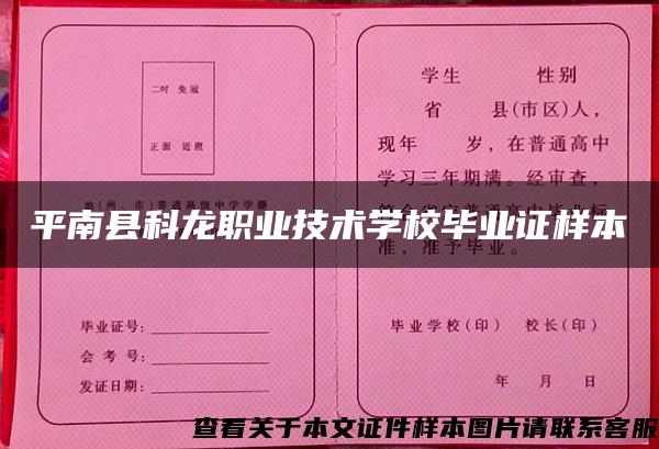 平南县科龙职业技术学校毕业证样本