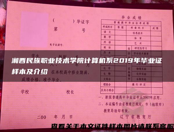 湘西民族职业技术学院计算机系2019年毕业证样本及介绍