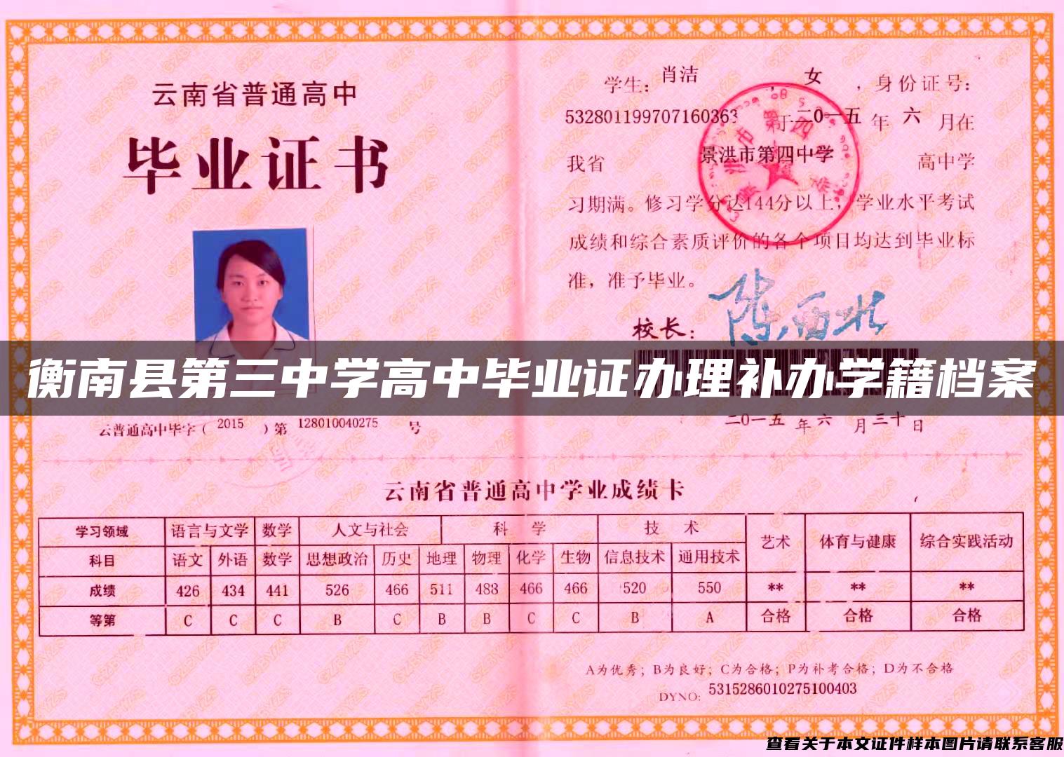 衡南县第三中学高中毕业证办理补办学籍档案