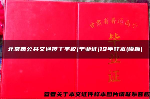 北京市公共交通技工学校|毕业证|19年样本(模板)