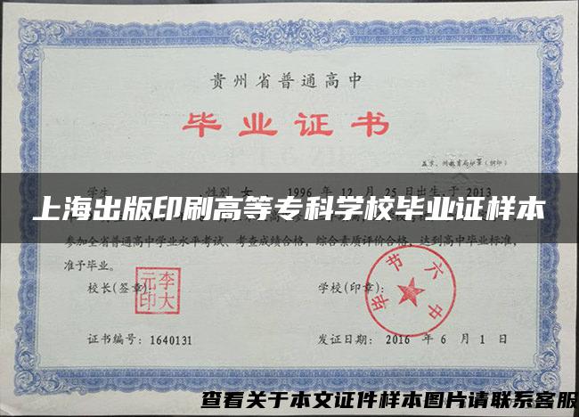上海出版印刷高等专科学校毕业证样本