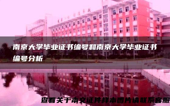 南京大学毕业证书编号和南京大学毕业证书编号分析