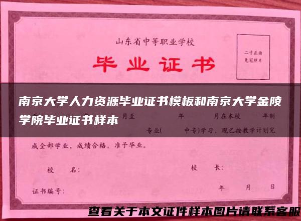 南京大学人力资源毕业证书模板和南京大学金陵学院毕业证书样本