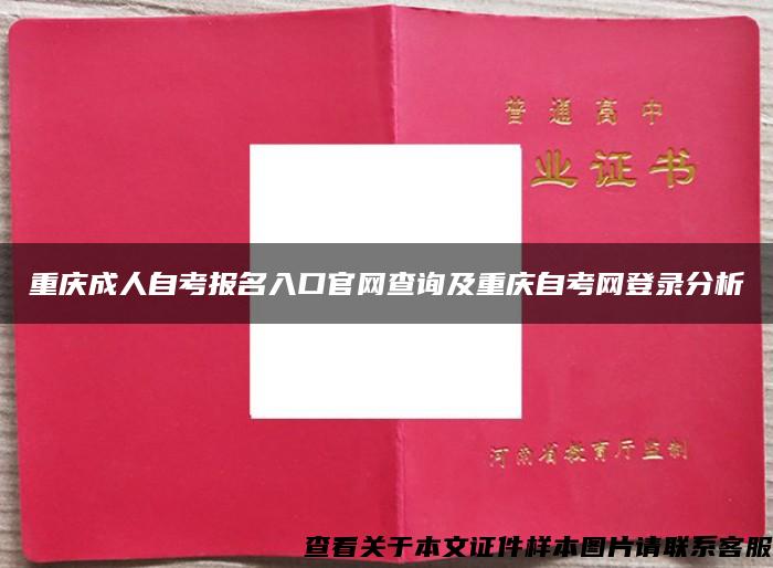 重庆成人自考报名入口官网查询及重庆自考网登录分析
