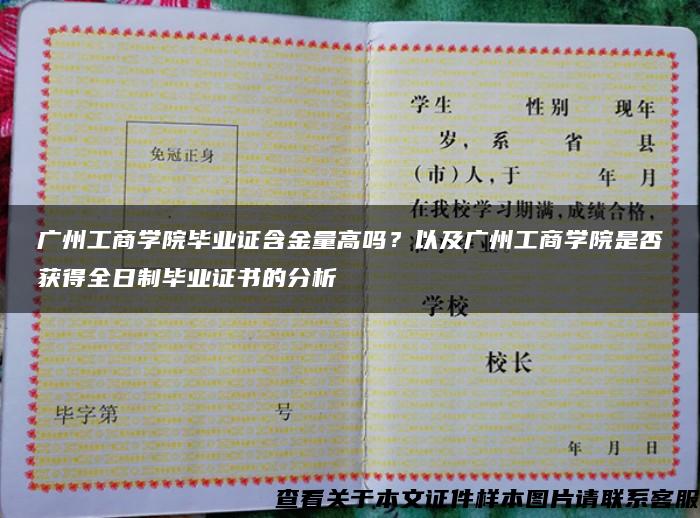 广州工商学院毕业证含金量高吗？以及广州工商学院是否获得全日制毕业证书的分析