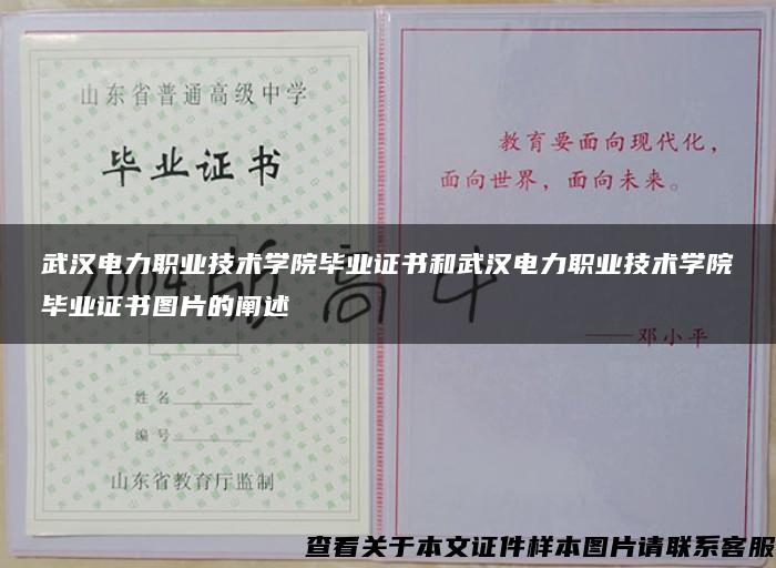 武汉电力职业技术学院毕业证书和武汉电力职业技术学院毕业证书图片的阐述