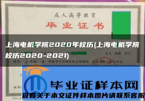 上海电机学院2020年校历(上海电机学院校历2020-2021)