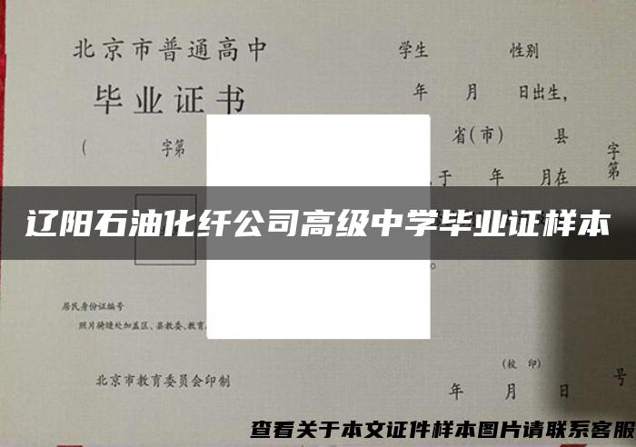 辽阳石油化纤公司高级中学毕业证样本