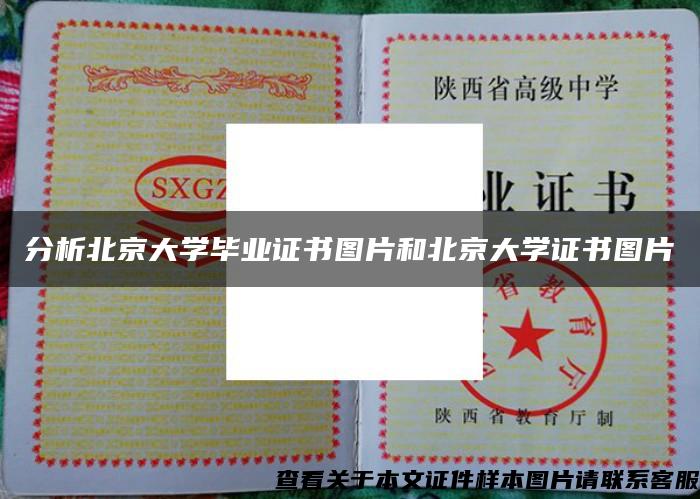 分析北京大学毕业证书图片和北京大学证书图片