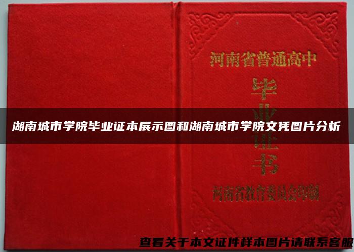 湖南城市学院毕业证本展示图和湖南城市学院文凭图片分析