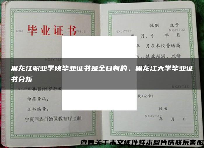 黑龙江职业学院毕业证书是全日制的，黑龙江大学毕业证书分析