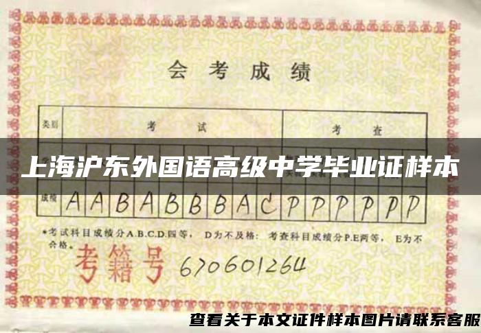 上海沪东外国语高级中学毕业证样本