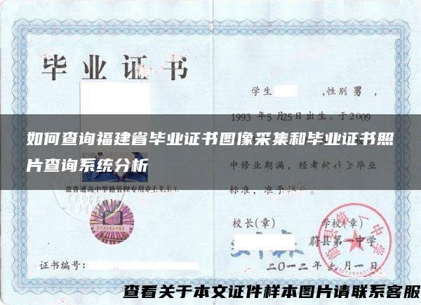 如何查询福建省毕业证书图像采集和毕业证书照片查询系统分析 如何查询福建省毕业证书图像采集和毕业证书照片查询系统分析