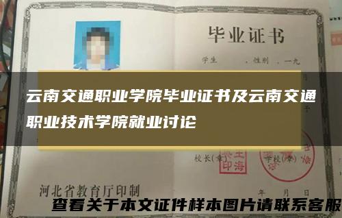 云南交通职业学院毕业证书及云南交通职业技术学院就业讨论 云南交通职业学院毕业证书及云南交通职业技术学院就业讨论