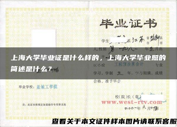 上海大学毕业证是什么样的，上海大学毕业照的简述是什么？