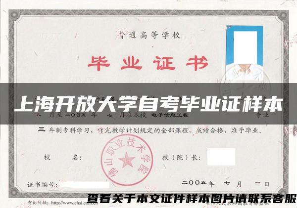 上海开放大学自考毕业证样本