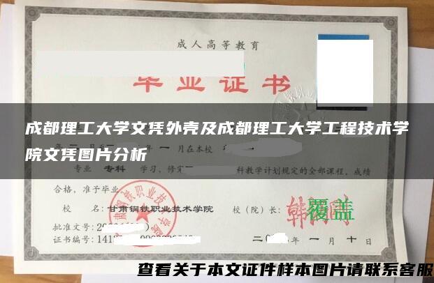 成都理工大学文凭外壳及成都理工大学工程技术学院文凭图片分析 成都理工大学文凭外壳及成都理工大学工程技术学院文凭图片分析