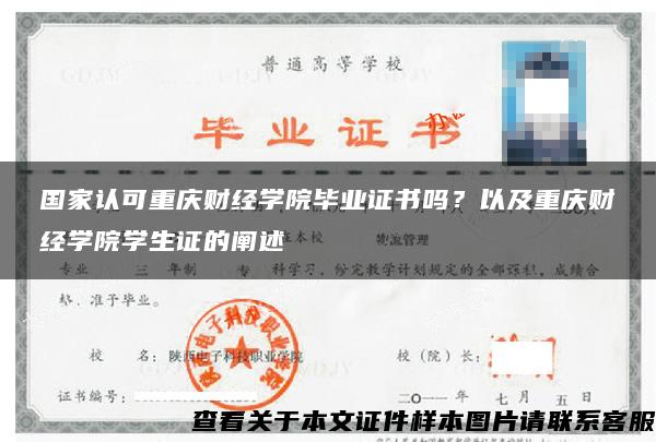 国家认可重庆财经学院毕业证书吗？以及重庆财经学院学生证的阐述
