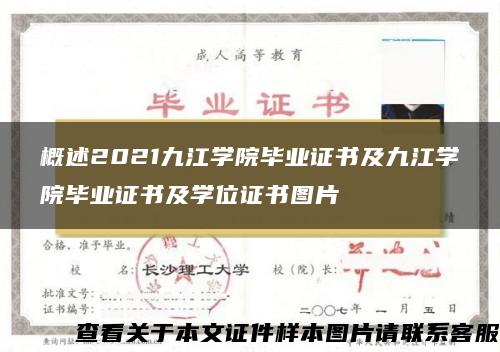概述2021九江学院毕业证书及九江学院毕业证书及学位证书图片