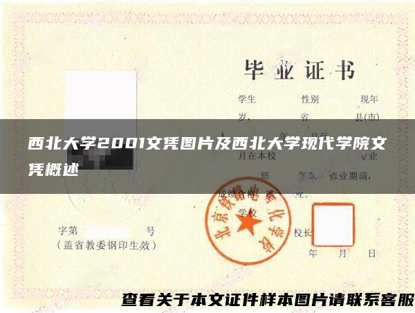 西北大学2001文凭图片及西北大学现代学院文凭概述